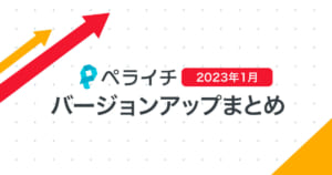【2023年1月】ペライチバージョンアップまとめ