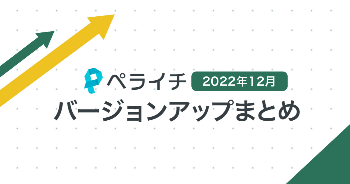 【2022年12月】ペライチバージョンアップまとめ