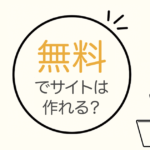 無料でサイトはどこまで作れる？できること、課金が必要なタイミングや金額を解説