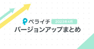 【2023年4月】ペライチバージョンアップまとめ
