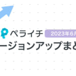 【2023年6月】ペライチバージョンアップまとめ