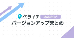 【2023年6月】ペライチバージョンアップまとめ