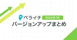 【2023年7月】ペライチバージョンアップまとめ
