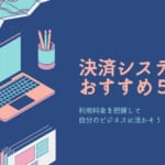 初めてのオンライン決済システム導入時におすすめのサービス５選