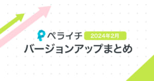 【2024年2月】ペライチバージョンアップまとめ
