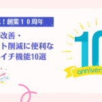 業務改善・コスト削減に役立つペライチの機能・サービス10選