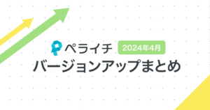 【2024年4月】ペライチバージョンアップまとめ