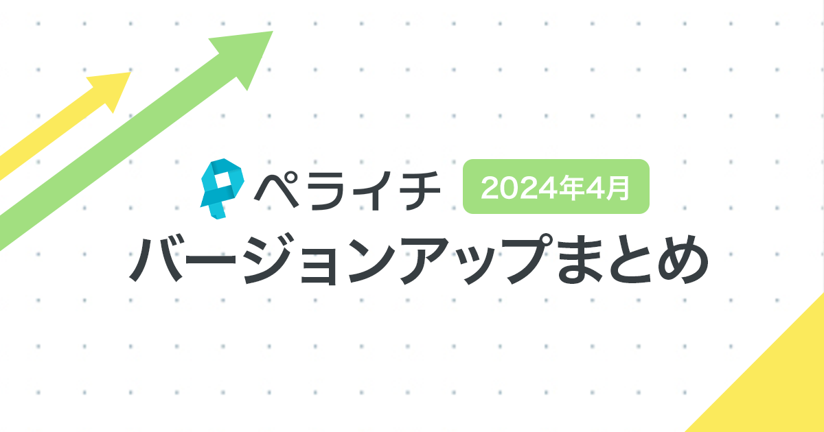 【2024年4月】ペライチバージョンアップまとめ