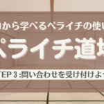 ゼロから学べるペライチの使い方「ペライチ道場」STEP3：問い合わせを受け付けよう