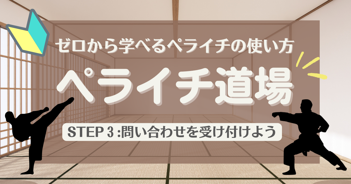 ゼロから学べるペライチの使い方「ペライチ道場」STEP3：問い合わせを受け付けよう