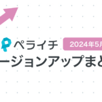 【2024年5月】ペライチバージョンアップまとめ