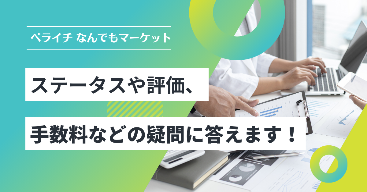 ペライチ なんでもマーケットの疑問を解消！ステータス管理や評価、手数料などに関するよくあるご質問にお応えします。