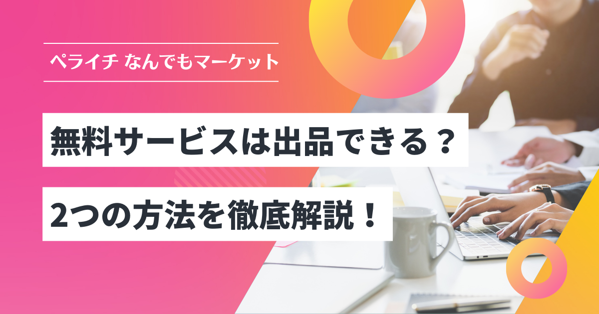 ペライチ なんでもマーケットに無料サービスは出品できる? 2つの方法を徹底解説