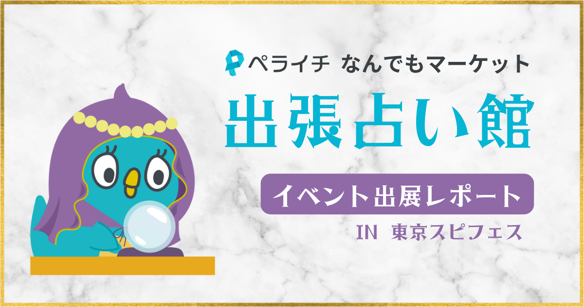 【イベントレポート】「ペライチなんでもマーケット出張占い館」が東京スピフェスin浜松町に出展！