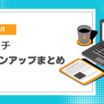 【2024年6月】ペライチバージョンアップまとめ