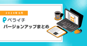 【2024年6月】ペライチバージョンアップまとめ