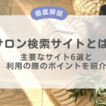 美容サロンの集客に欠かせないサロン検索サイト (ポータルサイト) とは? 掲載に必要な費用やメリットとデメリット、手数料を削減する方法を解説!