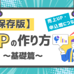 【保存版】売上UPや申込数増加につながるLPの作り方～基礎篇