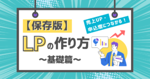 【保存版】売上UPや申込数増加につながるLPの作り方~基礎篇