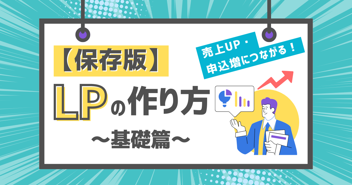 【保存版】売上UPや申込数増加につながるLPの作り方～基礎篇