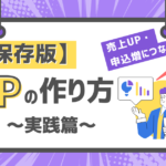 【保存版】売上UPや申込数増加につながるLPの作り方~実践篇