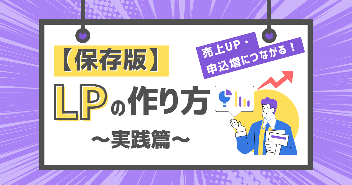 【保存版】売上UPや申込数増加につながるLPの作り方～実践篇