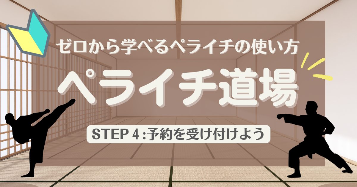 ゼロから学べるペライチの使い方「ペライチ道場」STEP4：オンライン予約を受け付けよう