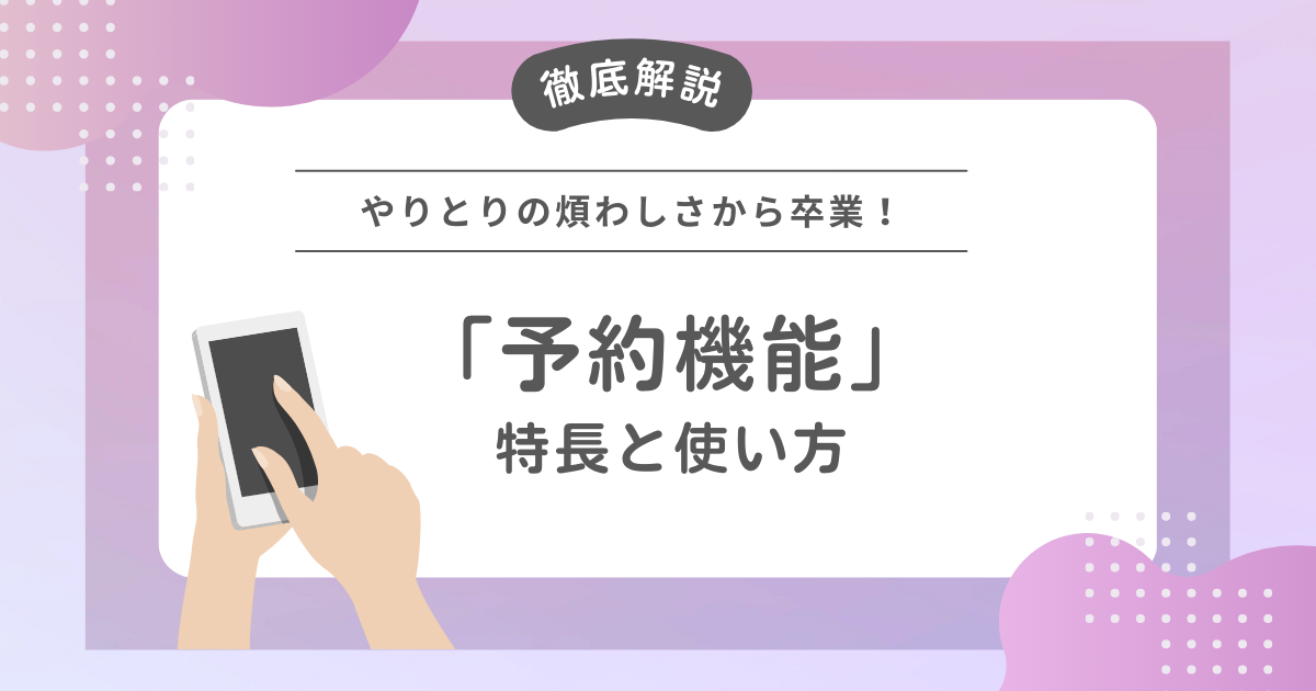 ペライチの予約機能を徹底解説！オンライン予約でやりとりの煩わしさから卒業