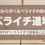 ゼロから学べるペライチの使い方「ペライチ道場」STEP1:ペライチで出来ること