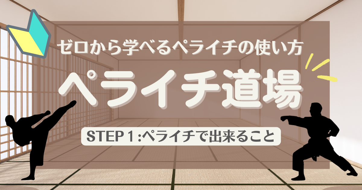 ゼロから学べるペライチの使い方「ペライチ道場」STEP1：ペライチで出来ること