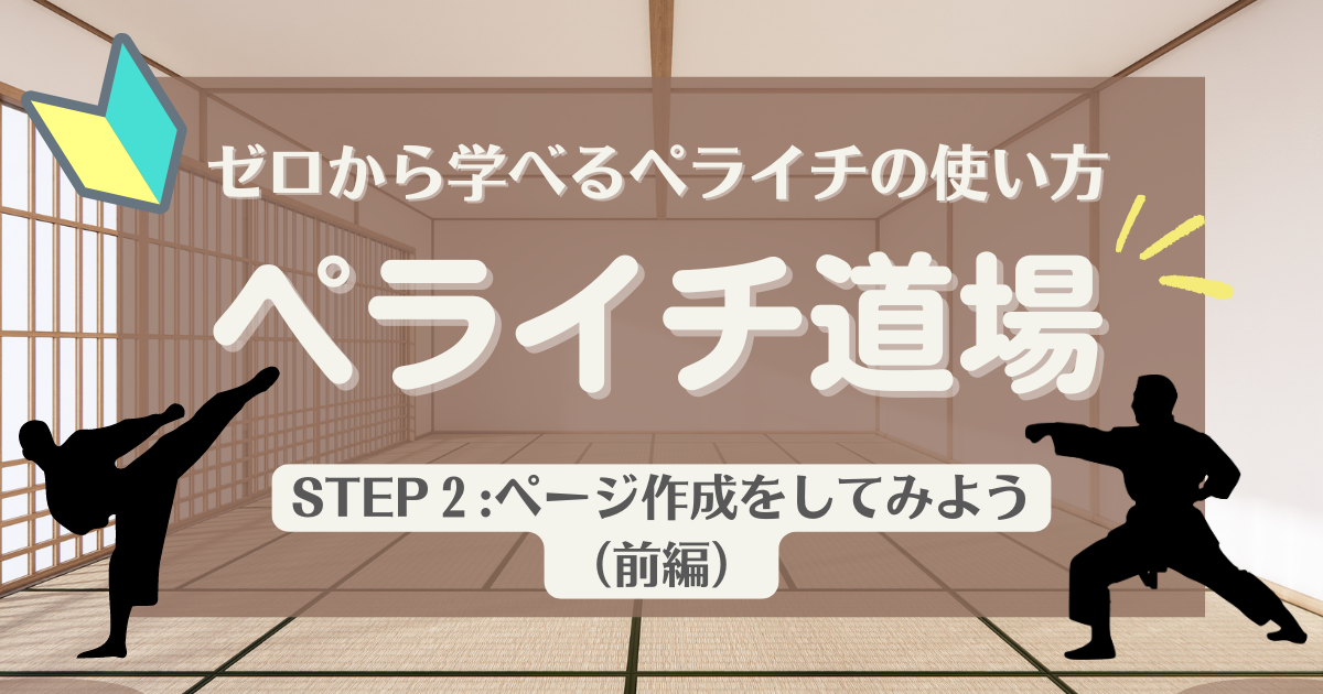 ゼロから学べるペライチの使い方「ペライチ道場」STEP2：ページを作成しよう（前編）