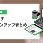 【2024年9月】ペライチバージョンアップまとめ
