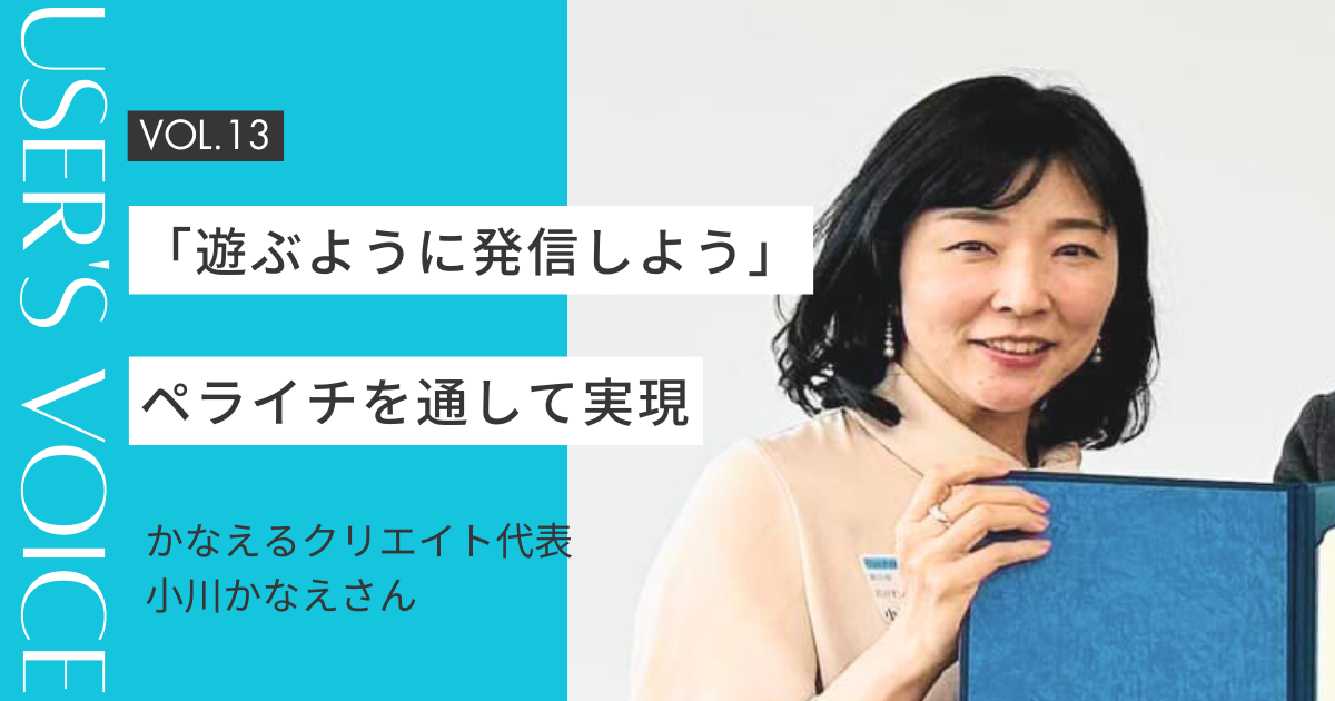 User's Voice #13｜「遊ぶように発信しよう」ペライチを通して実現｜かなえるクリエイト代表 小川さん