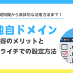 ドメインの基礎から活用方法まで徹底解説:独自ドメイン取得のメリットとペライチでの設定方法