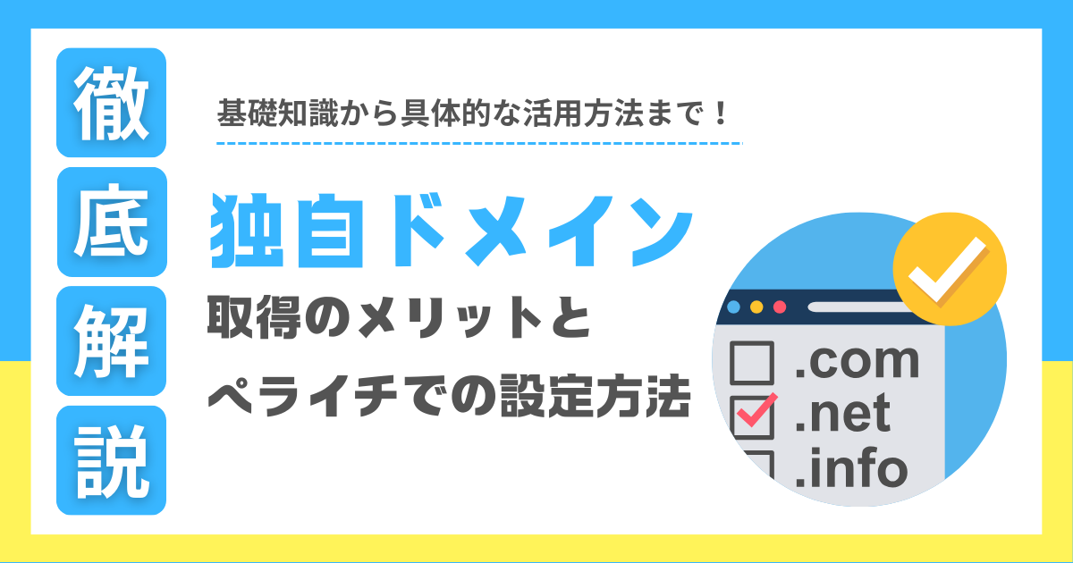 ドメインの基礎から活用方法まで徹底解説：独自ドメイン取得のメリットとペライチでの設定方法