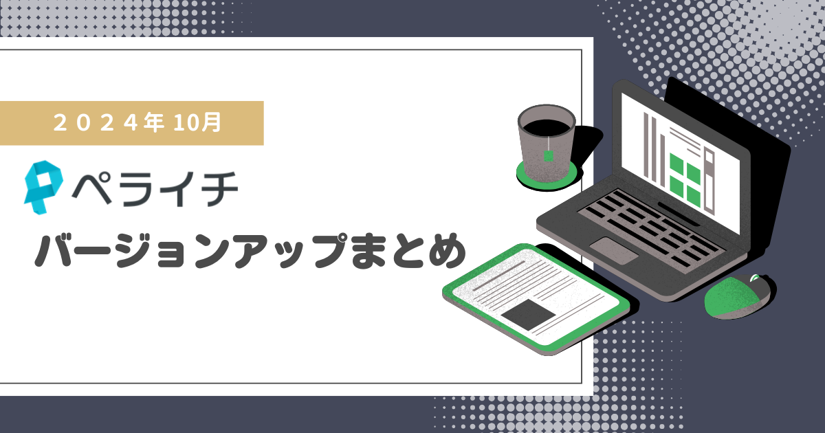 【2024年10月】ペライチバージョンアップまとめ