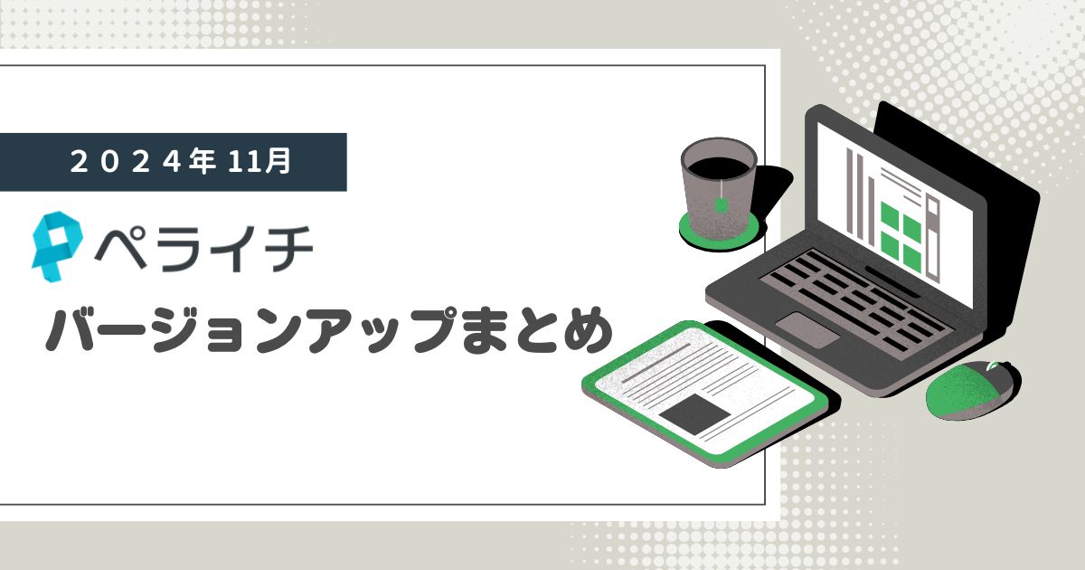 【2024年11月】ペライチバージョンアップまとめ