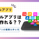 モバイルアプリは自分で作れる？モバイルアプリの種類から作り方まで完全ガイド