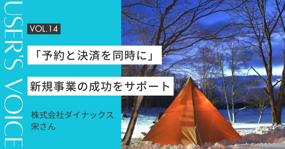 User's Voice #14｜「予約と決済を同時に」新規事業の成功をペライチがサポート｜株式会社ダイナックスさん