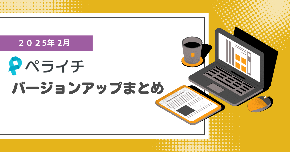 【2025年2月】ペライチバージョンアップまとめ