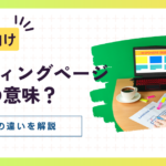 【初心者向け】ランディングページ (LP) の意味やホームページの違いを解説!