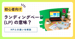 初心者向け】ランディングページ (LP) の意味やホームページの