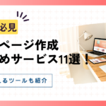 ホームページ作成におすすめサービス11選！初心者向けや無料で使えるツールを紹介