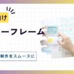 ワイヤーフレーム (WF) とは？Webサイト制作をよりスムーズに