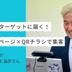 【User's Voice #18】狙ったターゲットに届く！ホームページ×QRチラシで集客率アップ｜清水 晶彦さん