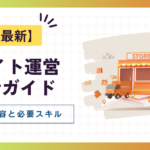 【2025年最新】ECサイト運営の全業務内容と必要スキルが分かる初心者ガイド