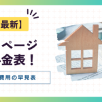 【2025年最新】ホームページ制作料金表！相場と費用の早見表