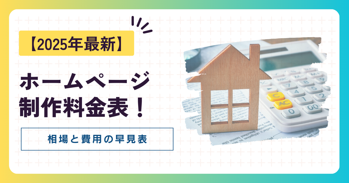 【2025年最新】ホームページ制作料金表!相場と費用の早見表