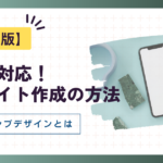 スマホ対応！Webサイト作成の方法とレスポンシブデザイン完全解説【2025年版】