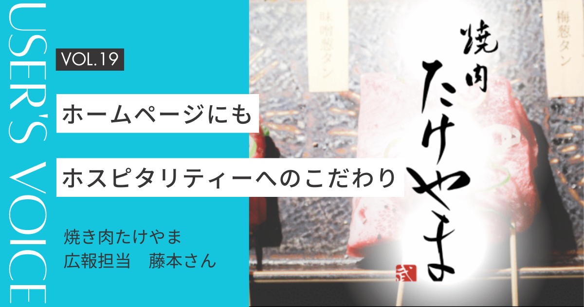 【User's Voice #19】ホスピタリティーへのこだわりはホームページにも|焼肉たけやまさん